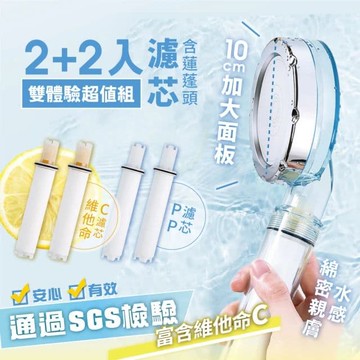 維他命C-三層過濾淨水增壓蓮蓬頭(2+2雙體驗超值組)