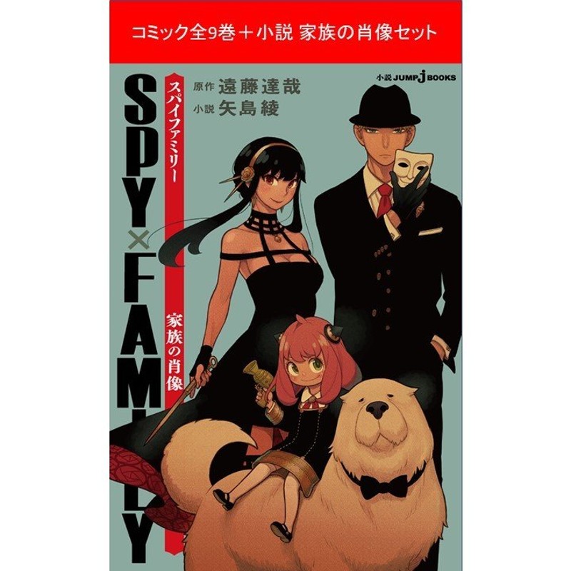 SPY×FAMILYスパイファミリー通常版全巻セット(１〜10巻＋小説版SPY×FAMILY家族の肖像セット) 通販  LINEポイント最大0.5%GET | LINEショッピング