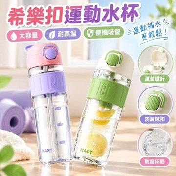 【可愛吸管杯】希樂扣運動水杯 女生大容量健身水壺 夏季耐高溫 吸管杯子 便攜吸管水壺 可愛吸管水壺 樂扣吸管水壺 樂扣杯
