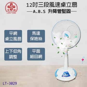 聯統牌 12吋3段速平網機械式電風扇 LT-3029P
