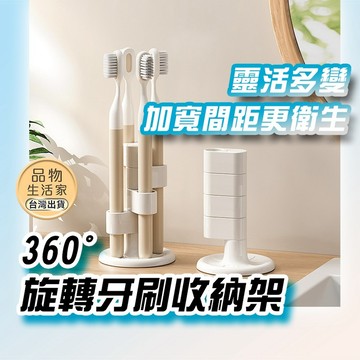 【 360°旋轉】360度旋轉牙刷收納架 浴室牙刷座 免打孔牙刷架 漱口杯架 電動牙刷收納 衛浴收納【G41】品物生活家