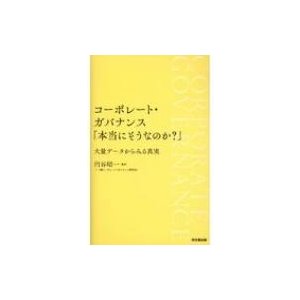 円谷昭一 コーポレート・ガバナンス 本当にそうなのか 大量データからみる真実