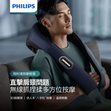 PHILIPS PPM3521 肩頸按摩披肩