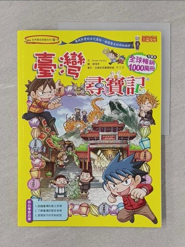 【書寶二手書T1／少年童書_Y4J】臺灣尋寶記_Sweet Factory