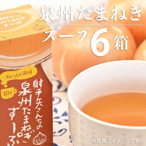 射手矢さんちの玉ねぎスープ 10食×6箱