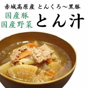 送料無料 お試し 赤城高原産とんくろ～黒豚とん汁 200g×3食 豚汁 黒豚 国産 ポイント消化 2000円 レトルト食品 具だくさん みそ汁 簡単