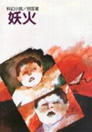 妖火[二手書_普通]