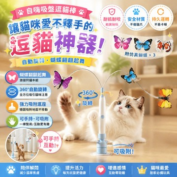 【現貨免運🔥飛舞蝴蝶逗貓棒】貓咪自嗨解悶神器 自動逗貓棒 電動逗貓棒 吸盤逗貓棒 貓咪玩具 貓玩具 自動逗貓棒 逗貓棒