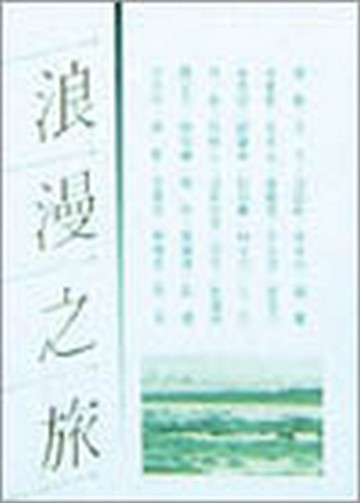 浪漫之旅[二手書_普通]