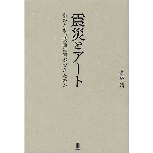 震災とアート あのとき,芸術に何ができたのか