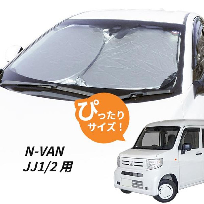 日よけ N-VAN JJ1/2 用 フロントサンシェード 駐車 車中泊グッズ サンシェード エヌバン ホンダ Nバン | LINEブランドカタログ