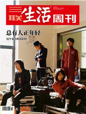 現貨 這個夏天的樂隊們 三聯生活周刊雜志 2019年8月12日期刊第32期總1049期 新褲子樂隊封面 刺猬 總有人正年輕 樂隊的夏天