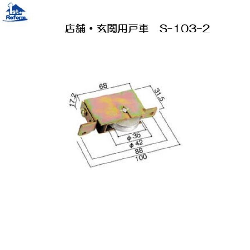 在庫限り サッシ用戸車 ナイロン樹脂製 店舗 玄関用 戸車-S-104-4