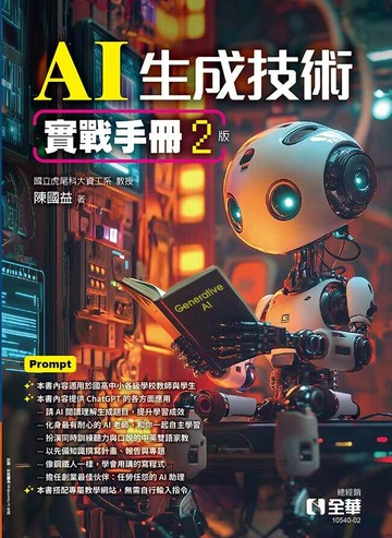 AI生成技術實戰手冊(第二版) (2版) 陳國益 2024 全華圖書