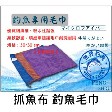【世界釣具】F.S. 豐收 釣魚專用毛巾 抓魚布 釣魚 擦汗 垂釣 毛巾 加厚 釣魚毛巾 不黏餌 擦手巾 吸水強 抹布