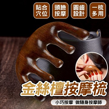 金絲檀按摩梳 按摩梳 按摩器 頭皮按摩 檀木按摩梳 原木梳 頭皮原木梳 寬齒檀香木梳 按摩梳子 頭部按摩梳