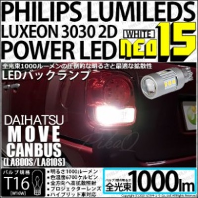 ダイハツ ムーヴキャンバス (LA800S/LA810S) 対応 LED バックランプ用LEDバルブ T16 NEO15 全光束1000lm ホワイト  6700k 後退灯 2個 41-A | LINEショッピング