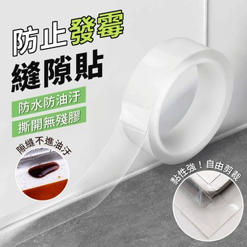 【台灣現貨】廚房浴室專用膠帶 防水防霉縫隙貼 防霉抗油污 防滲水 透明高黏性 防水貼 防油貼