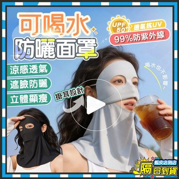 隔日達 臉基尼防曬面罩 可喝水防曬面罩 護脖防曬面罩 抗UV防曬面罩 冰絲面罩 涼感面罩 騎行面罩 無痕面罩 透氣面罩