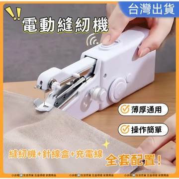 快速出貨🧊【全套配置】手持電動裁縫機 迷你裁縫機 縫紉機 手持迷你縫紉機 手持縫紉機 手拿裁縫機 裁縫機 小型縫紉機