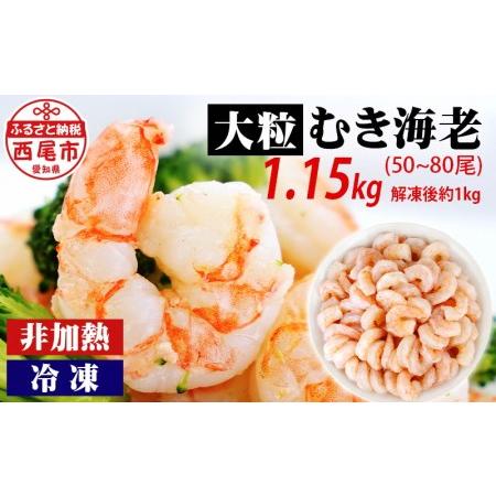 ふるさと納税 背わた処理済　大粒むきえび　1.15kg(正味重量1Kg、約50〜80尾)・K171-10 愛知県西尾市