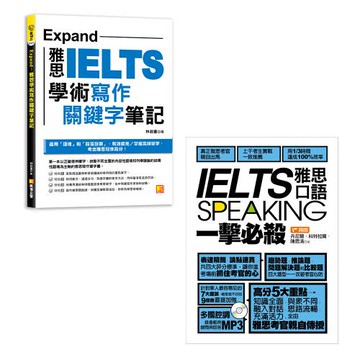 《Expand：雅思學術寫作關鍵字筆記》+《IELTS speaking雅思口語一擊必殺》