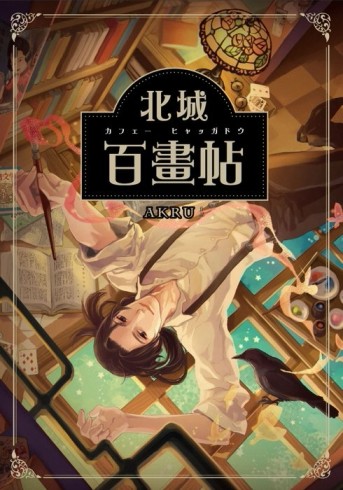 北城百畫帖[二手書_良好]