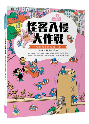 巴第市系列3：怪客入侵大作戰──人體的交通中心 心臟‧神經‧肌肉（10週年紀念版）