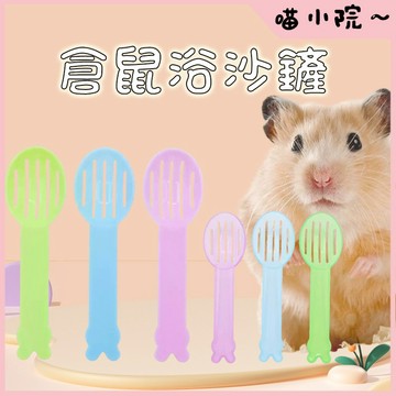 倉鼠用品 浴砂鏟 鼠砂鏟 倉鼠沙鏟 倉鼠浴室清潔專用 小寵浴砂鏟 顏色隨機 倉鼠廁所鏟 倉鼠浴沙鏟