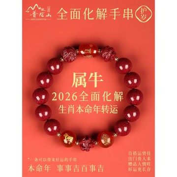 (免運)普陀山2026太歲朱砂手串女款三合六合屬牛本命年生肖牛手鏈男禮物