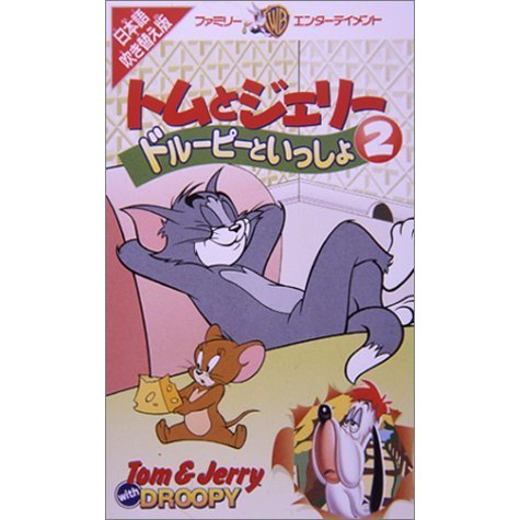 トムとジェリー ドルーピーといっしょ(2) [VHS](中古品)