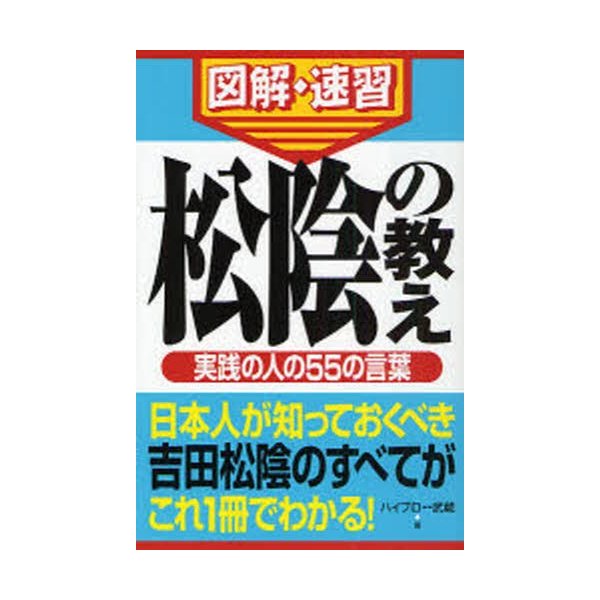 松陰の教え 実践の人の55の言葉