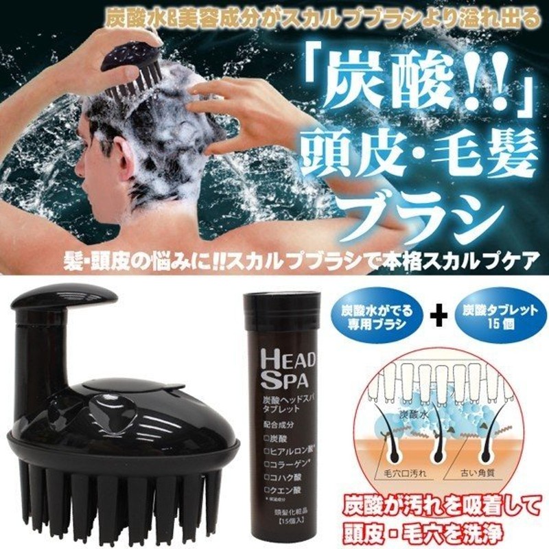 炭酸スカルプブラシ 爽快ヘッドスパ Scalp Head Spa 頭皮 毛穴を洗浄 スペシャル洗髪 タブレット15個入り 本格スカルプケア 炭酸水 美容成分 炭酸ブラシ 通販 Lineポイント最大0 5 Get Lineショッピング