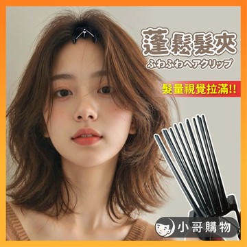 【台灣出貨】瀏海夾 髮根夾 髮捲夾 瀏海髮夾 髮根瀏海夾 髮根蓬鬆夾 墊髮根 瀏海髮捲 美髮蓬鬆夾 蓬髮神器 髮捲 髮夾