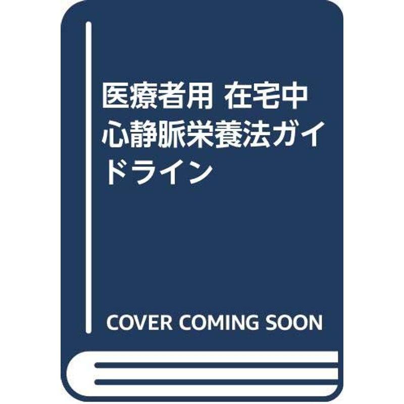 医療者用 在宅中心静脈栄養法ガイドライン