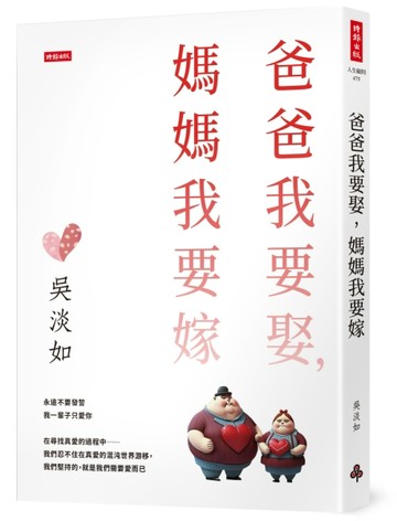 爸爸我要娶，媽媽我要嫁[二手書_良好]