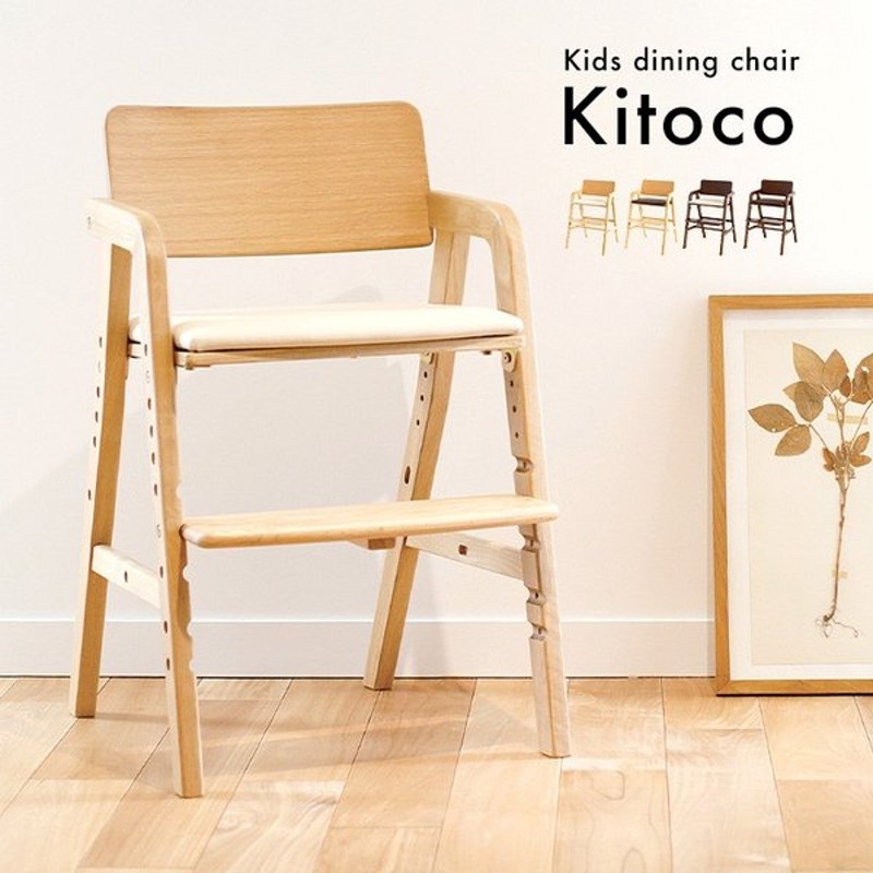キッズダイニングチェア 木製 シンプル おしゃれ いす イス 椅子 チェアー 子供用 子ども 子供 Kitoco キトコ 4色対応 通販 Lineポイント最大0 5 Get Lineショッピング