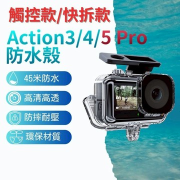 【送防潮片！ 🇹🇼 隔日配免運】DJI ACTION 5 pro 防水殼 ACTION 4 3 40米 潛水殼 防水盒