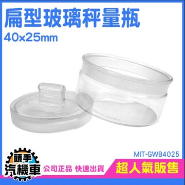 秤量瓶扁型 空罐 透明罐 秤量皿 萬用罐 圓罐 展示瓶 樣品瓶 陳列瓶 磨砂瓶口 試藥瓶 藥粉罐 GWB4025
