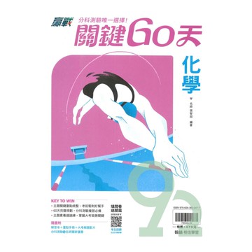 翰林高中贏戰關鍵60天-化學