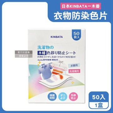 日本KINBATA一木番-拋棄式洗衣強力護色衣物防染色片50入/盒(一次性防串染魔布,網狀奈米結構吸色紙,深淺衣服防串色保護片,混洗免分類)