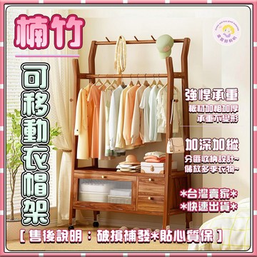 免運【彰化現貨】楠竹衣帽架  簡易衣櫃 帽架 落地衣架 工業風層架  衣櫥架 衣帽櫃 臥室掛衣服 置物架 直播掛衣桿衣架