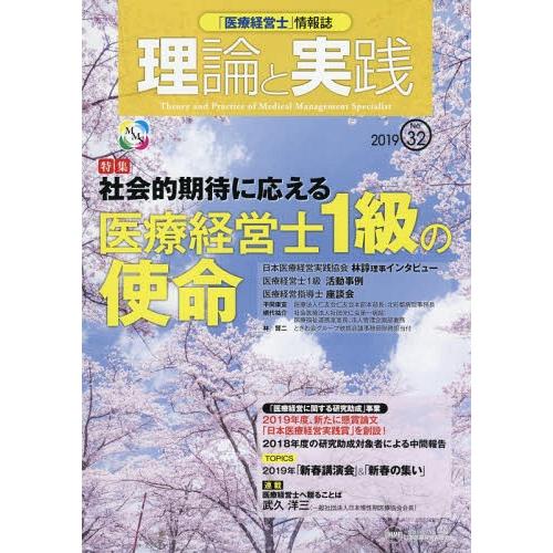 [本 雑誌] 「医療経営士」情報誌 理論と実践  3林諄 〔ほか〕編集委員