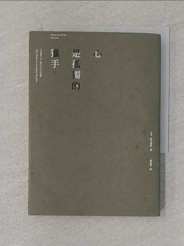 【書寶二手書T1／翻譯小說_SWV】心是孤獨的獵手_卡森．麥卡勒斯