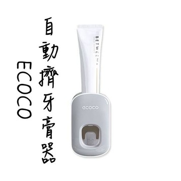 ECOCO | 台灣出貨 附發票 灰色 自動擠牙膏器 按壓式 牙膏器 方便 節省 通用眾多牙膏規格