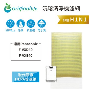 適用 Panasonic：F-VXD40、VXE40【Original Life】沅瑢 超淨化空氣清淨機濾網 ★ 長效可水洗