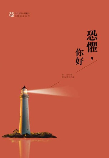 【電子書】恐懼，你好