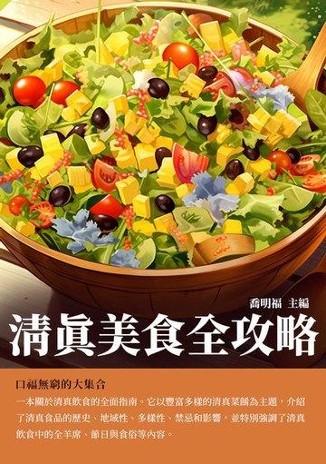 【電子書】清真美食全攻略：口福無窮的大集合