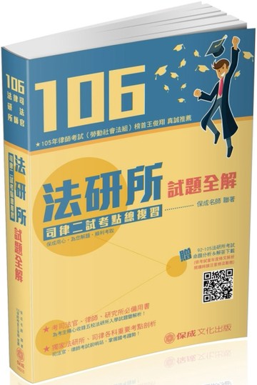 106法研所試題全解．司律二試考點總複習-司法官.律師（保成）[二手書_良好]