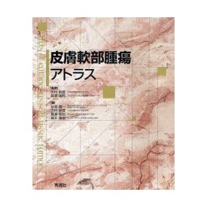 皮膚軟部腫瘍アトラス　木村鉄宣 監修　広瀬隆則 監修　安斎真一 著　木村鉄宣 著　広瀬隆則 著　福本隆也 著